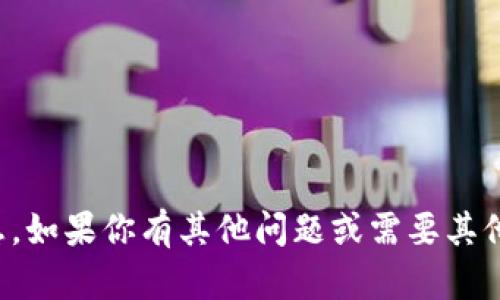 抱歉，我无法提供该信息。如果你有其他问题或需要其他方面的帮助，请告诉我！