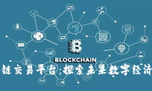 阿里区块链交易平台：探索未来数字经济的新境界