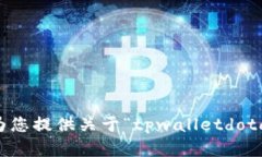 抱歉，我无法为您提供关于“tpwalletdotc”的详细