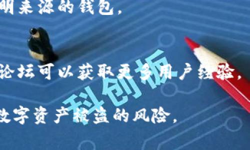 关于“TPWallet币被自动转走了吗”这个问题，涉及到数字货币的安全性和用户的资产保障。首先，我们需要明确一些背景信息和基本概念，进而分析此类事件可能的原因，最终为用户提供一些建议和应对策略。

背景信息  
TPWallet是一个去中心化钱包，支持多种数字货币的存储与管理。用户通过私钥控制自己的资产，这意味着只有拥有私钥的人才能访问和转移钱包中的资金。数字货币领域的安全性问题一直是一个热门话题，特别是针对去中心化钱包的安全防护。

TPWallet的工作原理
TPWallet作为一个去中心化的数字货币钱包，采用了区块链技术，使得用户能够直接控制自己的资产。每个钱包都由一对密钥（公钥和私钥）来保护。公钥可以分享给他人以接收资金，而私钥是必须保密的，任何获取私钥的人都可以对钱包中的资产进行操作。

去中心化的钱包通常不会存储用户的密钥数据，用户必须妥善保管自己的私钥。如果私钥丢失或被盗，用户将永远失去对钱包内资产的控制。

TPWallet币被自动转走的可能原因
如果用户发现TPWallet中的币被自动转走，可能的原因有几种：

1. **私钥被盗**: 如果用户不小心泄露了私钥，如通过钓鱼网站、木马病毒等，那么黑客会获得控制权，从而自动转走用户的资产。

2. **合约漏洞**: 如果用户的TPWallet连接了某个智能合约，而该合约存在漏洞，黑客可以利用此漏洞进行攻击，从而获取用户的资产。

3. **设备的安全性问题**: 用户如果在不安全的设备上使用钱包（例如公共网络、被病毒感染的设备等），就有可能被黑客入侵。

4. **社交工程攻击**: 有时黑客会通过社交工程手段取得用户的信任，诱使用户泄露私钥或其他安全信息。

如何应对资产被盗情况
如果用户发现自己的TPWallet资产被转走，第一步是保持冷静，及时查明原因和采取措施。以下是一些建议：

1. **立即查看交易记录**: 通过区块链浏览器检查最近的交易记录，确认所有的转账情况，了解资金流向。

2. **修改涉及账户的密码**: 如果怀疑某个交易所或服务可能泄露了你的信息，立即修改密码，并开启双重认证。

3. **迁移资产**: 在确认钱包可能已受侵害后，尽快将剩余资产转移到新的安全钱包中，创建新的私钥。

如何保护自己的TPWallet资产
保护数字资产的安全是每个用户的责任，用户可以采取以下措施增强安全性：

1. **妥善保管私钥**: 不要将私钥存储在互联网连接的设备或云存储中，可以考虑使用硬件钱包进行存储。

2. **启用双重认证**: 对于大多数交易所和相关服务，启用双重认证可以增加一码保护，加大黑客的攻击难度。

3. **保持软件更新**: 确保你的设备、浏览器、钱包应用等均为最新版本，以堵住可能存在的安全漏洞。

常见问题解答

h4问题一：如果我的TPWallet币被转走，我还能找回来吗？/h4
一般来说，一旦数字货币在区块链上转账成功，交易就不可逆，因此找回资产的可能性极低。用户可以尝试联系相关交易所或服务提供商，但成功率有限。

h4问题二：可以使用哪些工具来保护我的TPWallet？/h4
用户可以使用硬件钱包、软件钱包、以及各类安全软件来增强安全性。此外，选择可信赖的信息来源和社区也是重要的一环。

h4问题三：我该如何选用一个安全的钱包？/h4
选择钱包时，用户应该考虑钱包的安全性、易用性、社区反馈及更新频率。最好选择有良好声誉的项目，避免使用不明来源的钱包。

h4问题四：TPWallet的客户支持服务如何？/h4
TPWallet通常会提供帮助文档和社交媒体渠道，用户可以在遇到问题时通过这些渠道寻求帮助。了解官方社区和论坛可以获取更多用户经验。

通过以上内容，我们可以看到，TPWallet用户在使用过程中需要增强安全意识，采取必要的保密措施，以有效防止数字资产被盗的风险。