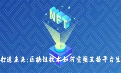    打造未来：区块链技术如何重塑直播平台生态