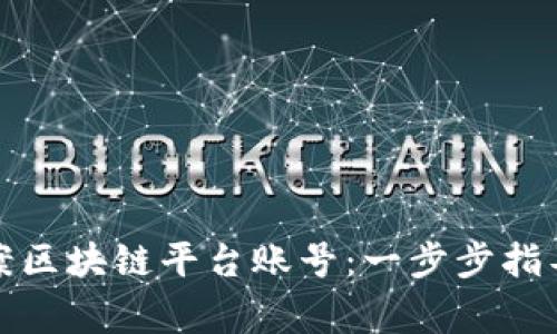 如何高效备案区块链平台账号：一步步指导与注意事项