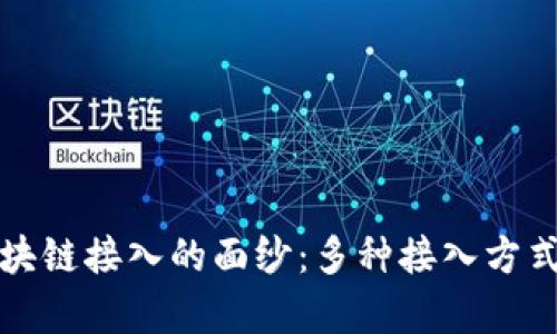 揭开区块链接入的面纱：多种接入方式全解析