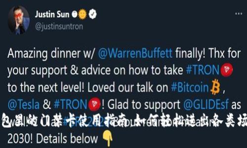 钱包里的门禁卡使用指南：如何轻松进出各类场所