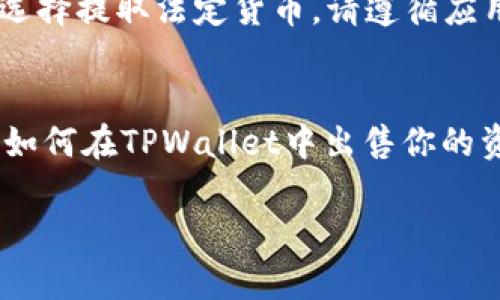 在TPWallet中出售数字货币的步骤比较简单。以下是一个基本的操作指南：

第一步：打开TPWallet应用
首先，确保你已经下载并安装了TPWallet应用。如果你已经拥有该应用，请点击图标以打开。在首次使用之前，确保你已经创建了钱包，并且成功导入或创建了你的数字资产。

第二步：选择你想要出售的币种
进入应用后，查看你的资产列表，寻找你想要出售的币种。一般来说，TPWallet会展示所有你持有的数字资产。点击你要出售的币种以进入详细页面。

第三步：选择交易方式
在币种详细页面，通常会有一个“交易”或“出售”的选项。点击这个选项后，应用会引导你选择出售方式，包括“币对交易”或“直接出售”。选择你偏好的交易方式。

第四步：输入交易数量
在选择了出售方式之后，系统将要求你输入想要出售的币的数量。根据你的需求，输入相应的数字。在这一步骤中，通常会显示当前市价，以及你可能得到的总金额。

第五步：确认交易
在输入完出售数量后，仔细校对你所选择的币种、数量和价格等信息。确认无误后，点击“确认交易”或“出售”按钮。

第六步：完成交易
交易一旦确定，TPWallet将处理你的出售请求。根据区块链网络的确认速度，交易可能需要一些时间来完成。在此期间，你可以查看交易历史，跟踪你的交易状态。

第七步：提取资金
成功出售后，你可以选择将获得的资金提取到你的法定货币账户或其他加密资产钱包。如果你选择提取法定货币，请遵循应用内的指导完成相关流程。

总结
TPWallet提供了一个方便的方式进行数字货币的交易与管理。随着数字货币市场的发展，了解如何在TPWallet中出售你的资产，对于每个投资者来说都是非常重要的。务必在交易前做好市场调研，以获取最佳交易机会。

如果你对具体的步骤或操作有其他问题，欢迎继续问我！