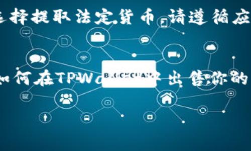 在TPWallet中出售数字货币的步骤比较简单。以下是一个基本的操作指南：

第一步：打开TPWallet应用
首先，确保你已经下载并安装了TPWallet应用。如果你已经拥有该应用，请点击图标以打开。在首次使用之前，确保你已经创建了钱包，并且成功导入或创建了你的数字资产。

第二步：选择你想要出售的币种
进入应用后，查看你的资产列表，寻找你想要出售的币种。一般来说，TPWallet会展示所有你持有的数字资产。点击你要出售的币种以进入详细页面。

第三步：选择交易方式
在币种详细页面，通常会有一个“交易”或“出售”的选项。点击这个选项后，应用会引导你选择出售方式，包括“币对交易”或“直接出售”。选择你偏好的交易方式。

第四步：输入交易数量
在选择了出售方式之后，系统将要求你输入想要出售的币的数量。根据你的需求，输入相应的数字。在这一步骤中，通常会显示当前市价，以及你可能得到的总金额。

第五步：确认交易
在输入完出售数量后，仔细校对你所选择的币种、数量和价格等信息。确认无误后，点击“确认交易”或“出售”按钮。

第六步：完成交易
交易一旦确定，TPWallet将处理你的出售请求。根据区块链网络的确认速度，交易可能需要一些时间来完成。在此期间，你可以查看交易历史，跟踪你的交易状态。

第七步：提取资金
成功出售后，你可以选择将获得的资金提取到你的法定货币账户或其他加密资产钱包。如果你选择提取法定货币，请遵循应用内的指导完成相关流程。

总结
TPWallet提供了一个方便的方式进行数字货币的交易与管理。随着数字货币市场的发展，了解如何在TPWallet中出售你的资产，对于每个投资者来说都是非常重要的。务必在交易前做好市场调研，以获取最佳交易机会。

如果你对具体的步骤或操作有其他问题，欢迎继续问我！