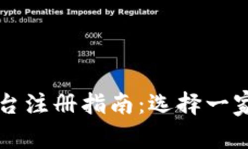 最佳区块链平台注册指南：选择一家适合你的平台