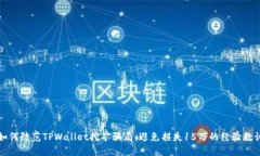 如何防范TPWallet挖矿骗局：避免损失15万的经验教