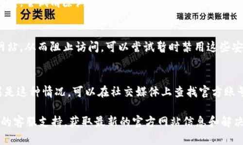 关于为什么 tpwallet 官网上打不开的问题，可能存在多种原因。以下是一些可能导致这一现象的因素：

### 1. 服务器问题
网站可能由于服务器故障或维护而无法访问。这种情况通常是暂时的，管理员会在问题解决后重新启动服务。

### 2. 网络问题
你的网络连接可能存在问题。检查你的互联网连接是否正常，尝试使用其他设备或网络访问同一网站。

### 3. DNS问题
有时，DNS 设置可能导致某些网站无法被识别。尝试清空 DNS 缓存或更改 DNS 服务器（例如，使用 Google 的公共 DNS：8.8.8.8 和 8.8.4.4）。

### 4. 地域限制
某些网站可能在某些地区受到限制或者屏蔽。如果你在某个特定地区遇到访问困难，可以尝试使用 VPN 来绕过限制。

### 5. 浏览器缓存
浏览器缓存中的过期数据可能导致网站无法正常加载。尝试清除浏览器的缓存和 Cookie，重新访问网站。

### 6. 防火墙或杀毒软件
防火墙或杀毒软件可能把该网站误识别为不安全网站，从而阻止访问。可以尝试暂时禁用这些安全软件，检查是否能访问网站。

### 7. 网站已关闭或更改域名
网站可能由于运营问题关闭，或者更改了域名。如果是这种情况，可以在社交媒体上查找官方账号的最新消息。

如果你依然无法访问该网站，建议联系 tpwallet 的客服支持，获取最新的官方网站信息和解决方案。