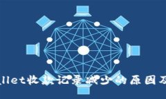 探讨TPWallet收款记录减少的原因及应对策略