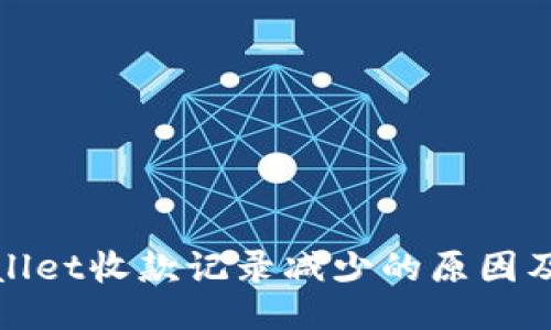 探讨TPWallet收款记录减少的原因及应对策略