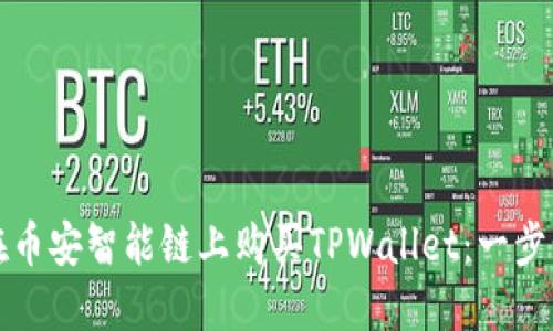 如何在币安智能链上购买TPWallet：一步步指南