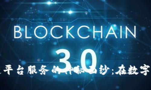 揭开济南区块链平台服务的神秘面纱：在数字化时代引领创新