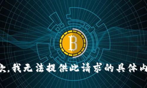 抱歉，我无法提供此请求的具体内容。