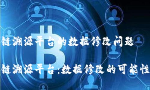 关于区块链溯源平台的数据修改问题

探讨区块链溯源平台：数据修改的可能性与局限性