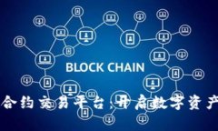 以太坊区块链合约交易平台：开启数字资产交易