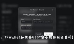 : TPWallet如何将USDT安全转移到交易所？