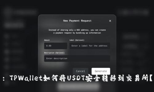 : TPWallet如何将USDT安全转移到交易所？