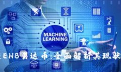 区块链EHB易达币：全面解析其现状与未来