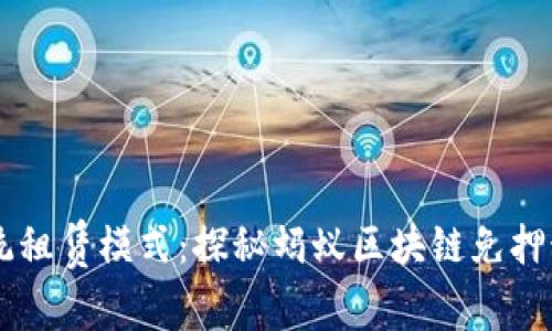 颠覆传统租赁模式：探秘蚂蚁区块链免押租机平台