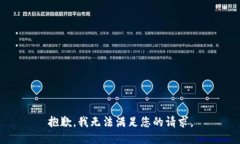 抱歉，我无法满足您的请求。