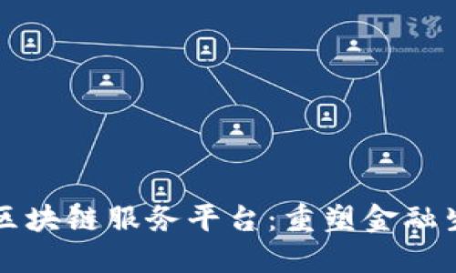 厦门金融区块链服务平台：重塑金融生态的未来