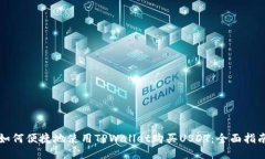 如何便捷地使用TPWallet购买USDT：全面指南