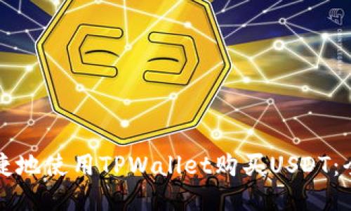 如何便捷地使用TPWallet购买USDT：全面指南