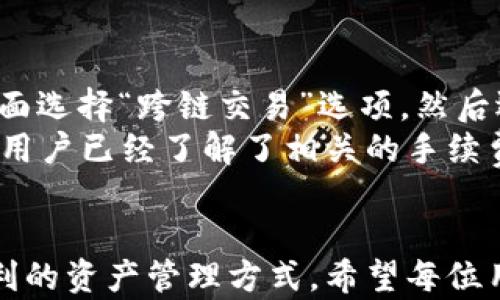 
   全面解析 TPWallet 167 最新版本：数字资产管理新选择  / 

关键词
 guanjianci  TPWallet, 数字资产, 加密货币  /guanjianci 

前言
随着区块链技术的发展，数字资产的普及已经成为不可逆转的趋势。作为数字资产管理的重要工具，钱包的选择显得尤为重要。TPWallet 167 最新版本凭借其强大的功能和良好的用户体验，吸引了大量用户的关注。本文将全面解析 TPWallet 167 的各项功能、特性及其在数字资产管理中的应用。同时，我们还将讨论用户在使用过程中可能遇到的一些常见问题，并提供解决方案。

TPWallet 167 的基本功能
TPWallet 167 是一款多功能数字资产钱包，它支持多种主流资讯以及代币的存储和管理。用户可以通过 TPWallet 轻松创建和管理数字资产账户，方便快捷地进行交易。同时，TPWallet 还提供了安全的资产保护措施，确保用户资金的安全。

用户界面与体验
TPWallet 167 的用户界面简洁美观，易于操作。无论是新手还是老手用户，都可以在几分钟内上手。钱包首页展示了用户的资产状况，包括余额、资产分类和最新价格波动等信息。用户可以根据自己的需求快速找到相应的功能，进行转账、兑换或查看资产历史记录。通过友好的用户体验，TPWallet 167 成为数字资产管理的一种新选择。

保护用户资产安全的措施
安全性一直是用户选择数字资产钱包时最关注的因素之一。TPWallet 167 在安全保护方面采取了多重措施，包括多重身份验证、冷存储及加密技术等。用户在创建钱包时，可以设置强密码，并启用双重验证功能，增加账户的安全性。此外，TPWallet 167 还支持私钥自主管理，用户可以直接控制自己的私钥，进一步提升了安全性。

跨链交易支持
TPWallet 167 的另一大亮点是其对跨链交易的支持。很多钱包在这方面的功能尚显不足，用户在交易不同链上的资产时需要使用多个钱包。而 TPWallet 167 通过先进的技术，使得用户在该钱包内可以轻松实现不同链间的资产转换，极大地提高了用户的使用便捷性。这无疑是 TPWallet 167 在行业中的一个优势。

集成的 DApp 生态
TPWallet 167 除了提供基础的数字资产管理功能外，还与众多去中心化应用（DApp）进行集成，用户可以在钱包内部直接访问这些应用。这包括去中心化交易所、借贷平台和NFT市场等，为用户提供了一站式的数字资产管理和交易服务。这样的设计大大提升了用户的体验和满意度。

社区与支持
TPWallet 167 拥有活跃的社区支持，用户可以在社区内获取最新的产品更新、技术支持和使用技巧。同时，TPWallet 还为用户提供多种语言的客服支持，确保不同地区的用户都能顺利使用该产品。对于新用户来说，这样的社区和支持系统无疑是一个加分项。

常见问题解答

1. 如何在 TPWallet 中安全地存储数字资产？
在 TPWallet 中安全地存储数字资产是每个用户最关心的问题。首先，用户应该为自己的钱包设置强密码，避免使用简单的密码组合。其次，TPWallet 提供了多种安全保护措施，例如双重验证，用户可以在设置中开启这一功能，增加账户的安全性。此外，对于大额资产，建议采取冷存储的方法，将私钥保存在离线设备中，确保资产不被黑客攻击。
另外，定期备份钱包并将备份文件存储在安全的地方也是很重要的。用户可以利用 TPWallet 提供的备份功能，将助记词或私钥备份到 USB 驱动器或者纸质文件中。确保在使用时，备份信息不会被泄露或丢失。

2. 如何处理 TPWallet 的丢失或被盗问题？
如果用户不幸丢失了 TPWallet，或者钱包被盗，首先不要惊慌。TPWallet 提供了助记词恢复功能，用户在创建钱包时会生成一串助记词，这串助记词可以用来恢复钱包。用户只需在 TPWallet 的恢复功能中输入助记词，便可找回自己的资产。但需注意，助记词绝不能泄露给他人，这可能会导致钱包被盗。
在钱包被盗的情况下，用户需要立即更改与钱包相关的所有密码，并联系 TPWallet 的客服获取进一步的帮助。同时，为了避免此情况再度发生，用户应该审慎选择个人设备，并确保在安全的环境中使用钱包，避免在公共 Wi-Fi 下进行交易或操作。

3. TPWallet 167 是否支持所有数字资产？
TPWallet 167 支持多种主流加密货币及代币的存储和管理。用户可以在钱包中轻松查看和管理他们的资产，包括比特币、以太坊和其他众多代币。除此之外，TPWallet 还支持跨链交易，使得不同链上的资产可以相互转换。
尽管 TPWallet 的资产支持范围很广，但也并非所有资产都在其支持列表之中。用户在选择资产时，应该查看 TPWallet 的官方网站，获取关于支持币种的最新信息。如果用户希望在钱包中添加某种新的资产，可以通过社区反馈来鼓励开发团队进行后续更新。

4. 如何在 TPWallet 中进行跨链交易？
TPWallet 167 的跨链交易功能无疑是其一大亮点。用户在钱包内可以轻松选择不同的链进行资产交易。首先，需要确保用户所持有的资产支持跨链交易。用户只需在钱包主页面选择“跨链交易”选项，然后选择要交易的资产和目标链，输入交易金额，最后确认交易即可。
该功能的操作界面友好，细节设置明确，用户不易出错。需要注意的是，跨链交易的处理时间可能会比单链交易稍长，具体时间取决于网络的繁忙程度。在进行跨链交易之前，确保用户已经了解了相关的手续费和交易限制，避免因误操作导致的损失。

总结
综上所述，TPWallet 167 最新版本是一款功能全面、安全可靠的数字资产管理工具。通过其用户友好的界面和强大的安全保护措施，TPWallet 为用户提供了良好的体验和便利的资产管理方式。希望每位用户都能安全、有效地使用 TPWallet，享受区块链技术带来的便利。