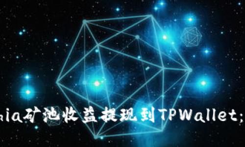 如何将Chia矿池收益提现到TPWallet：全面指南