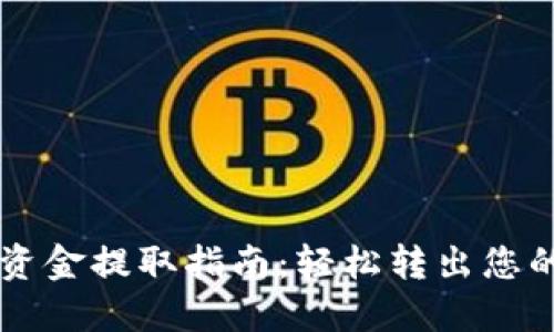 TPWallet资金提取指南：轻松转出您的数字资产