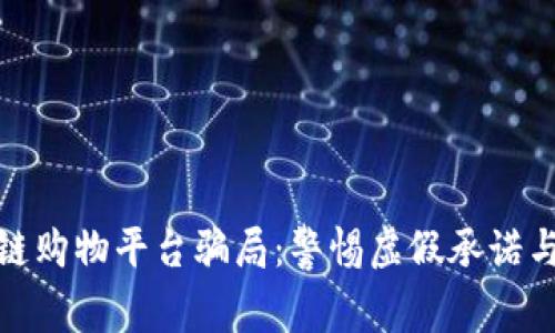 揭秘区块链购物平台骗局：警惕虚假承诺与财产损失