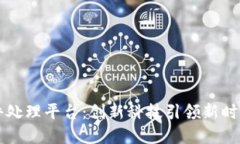 京东区块链案件处理平台：创新科技引领新时代