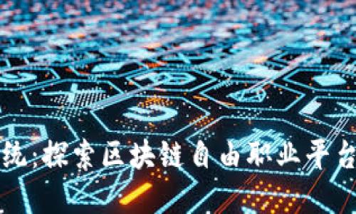 颠覆传统：探索区块链自由职业平台的未来