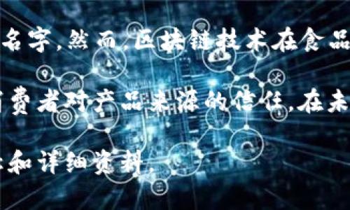 截至我知识的截止日期为2023年10月，并没有一个特定的、广为人知的白酒区块链平台的名字。然而，区块链技术在食品和饮品行业，包括白酒，逐渐获得应用，这些项目可能会有不同的名称。

在中国，一些知名的白酒品牌和企业正在探索区块链技术来提高供应链的透明度，以增强消费者对产品来源的信任。在未来，可能会有专业的白酒区块链平台出现，它们旨在追踪产品的生产过程、流通路径等信息。

如果你对某特定项目或平台有兴趣，可以查阅最新的信息或行业新闻，以获得更具体的名称和详细资料。