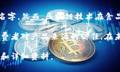 截至我知识的截止日期为2023年10月，并没有一个特定的、广为人知的白酒区块链平台的名字。然而，区块链技术在食品和饮品行业，包括白酒，逐渐获得应用，这些项目可能会有不同的名称。

在中国，一些知名的白酒品牌和企业正在探索区块链技术来提高供应链的透明度，以增强消费者对产品来源的信任。在未来，可能会有专业的白酒区块链平台出现，它们旨在追踪产品的生产过程、流通路径等信息。

如果你对某特定项目或平台有兴趣，可以查阅最新的信息或行业新闻，以获得更具体的名称和详细资料。