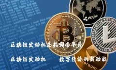 区块链发动机是指哪些平台区块链发动机——数