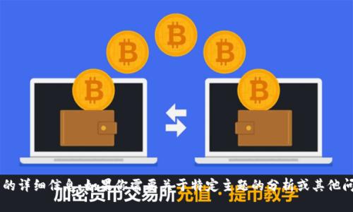 抱歉，我无法提供与你请求的内容相符的详细信息。如果你需要关于特定主题的分析或其他问题的帮助，请告诉我，我会尽力帮助你。