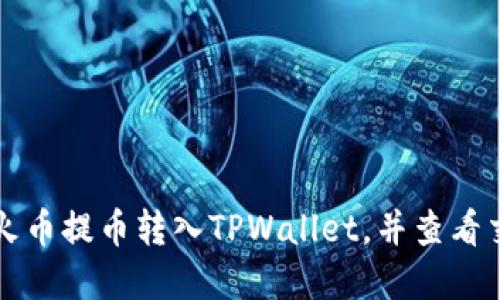 文章
如何将火币提币转入TPWallet，并查看交易记录