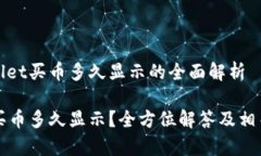 关于tpwallet买币多久显示的全面解析tpwallet买币多