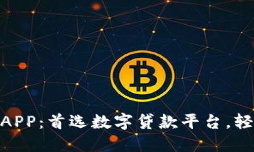 探索信用钱包APP：首选数字贷款平台，轻松借款新体验