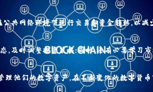 如何将TPWallet中的数字资产成功转为人民币？

TPWallet, 数字资产, 人民币/guanjianci

引言
随着数字资产市场的迅猛发展，越来越多的人开始使用各种区块链钱包来管理他们的数字资产。TPWallet作为一个功能强大的多链数字资产钱包，不仅支持多种数字货币的存储与交易，也为用户提供了将数字资产转换为法定货币人民币的便利。本文将深入探讨如何将TPWallet中的数字资产成功转为人民币，提供详细的步骤和相关注意事项。

一、了解TPWallet及其功能
TPWallet是一个支持多种公链的数字资产钱包，用户可以在该平台上进行资产管理、转账和兑换等操作。TPWallet的多链支持特性使得用户可以在不同的区块链网络中自由转移资产。除了基本的存储功能，TPWallet还提供了去中心化交易所的接入，以及与DeFi协议的合作，用户可以通过提供流动性和参与挖矿等方式获得收益。
然而，无论数字资产如何灵活，最终用户可能会希望将这些虚拟资产转化为实际的人民币，以满足日常生活需求或投资策略。了解如何在TPWallet中进行数字资产的转出和法币兑换，是每个用户必要的技能。

二、TPWallet中数字资产转出步骤
在开始将TPWallet中的数字资产转换为人民币之前，首先需要了解平台的操作界面和流程。以下是将数字资产从TPWallet转出到交易所的具体步骤：

h41. 打开TPWallet，选择资产/h4
首先，用户需要打开TPWallet应用程序，登录自己的账户。在主界面中，用户可以看到他们持有的所有数字资产。选择希望转出到交易所的特定资产，如比特币（BTC）或以太坊（ETH）。

h42. 获取交易所地址/h4
在将数字资产转入交易所之前，用户需要在交易所中创建一个账户，并获取相应资产的存款地址。例如，如果用户希望将比特币转入某个交易所，则需要在该交易所的“存款”页面获取比特币的存款地址。

h43. 返回TPWallet进行转账/h4
在TPWallet中，选择所需转出的资产，点击“转账”或“发送”按钮。输入在交易所获取的存款地址和转账金额，然后确认交易。请注意，通常会有网络手续费，因此确保账户中有足够的余额支付该费用。

h44. 等待确认/h4
发送后，用户需要等待区块链网络的确认。确认时间视乎网络的拥堵程度，一般来说，交易会在几分钟内完成。一旦交易被确认，用户即可在交易所查看到所转入的资产。

三、在交易所中将数字资产兑换为人民币
一旦数字资产成功转入交易所，接下来就是将其兑换为人民币的步骤。这一过程可能略有不同，依赖于所选择的交易所。通常步骤如下：

h41. 选择交易对/h4
在交易所中，可以选择与人民币（CNY）交易的数字资产交易对。大部分交易所都提供BTC/CNY、ETH/CNY等交易对，方便用户进行交易。

h42. 下单操作/h4
在选择好交易对后，用户可以设置购买或出售的价格。根据市场价格的波动，用户可以选择市价单（以当前市场价格完成交易）或限价单（设定特定价格，交易在达到该价格时进行）。如果您急于兑换，可以选择市价单。

h43. 提现申请/h4
完成交易后，用户的账户中将会显示人民币资金。此时，用户可以申请提现。在交易所找到“提现”或“转出”页面，输入您的支付宝或银行账户信息，并确认提现金额。在提现申请提交后，交易所会处理该请求，通常需要几分钟到几个小时的时间，具体视乎交易所的处理速度。

四、转换过程中的注意事项
在将TPWallet中的数字资产转为人民币的过程中，用户需注意以下几个关键点，以确保顺利完成交易：

h41. 选择合适的交易所/h4
市场上存在许多交易所，用户需选择信誉良好、交易量较大的平台，避免因平台问题导致资金风险。一些知名的交易所如火币、币安等，通常提供较为友好的用户体验和安全保障。

h42. 交易手续费/h4
所有的转账和交易都涉及手续费，用户需在转出和提现时注意这些费用。不同的交易所和不同的转账方向可能会有不同的手续费，因此在操作前最好查看相关信息。

h43. 资金安全/h4
数字资产的安全是至关重要的。确保您的TPWallet、交易所账户都设置了强密码，并启用了双重身份验证。如果操作时有所疑虑，建议多做一些研究，确保熟悉所有环节。

h44. 法律合规/h4
不同地区对数字资产和加密货币的法律监管有所不同，用户需了解本地的法律法规，以避免不必要的法律风险。在某些国家或地区，数字货币的兑换和转账可能受到限制。

五、常见问题解答

h41. 如何选择合适的交易所？/h4
选择交易所时，用户应重点考虑以下几个因素：首先是交易所的信誉和安全性，尽量选择那些知名度高、口碑好的交易所；其次是交易所的交易手续费，了解不同平台的费用，选择收费相对合理的平台；此外，交易所的用户体验和是否支持用户的当地币种也很重要，一些交易所会提供更多的支付选项，方便用户进行交易；最后，可以查看相关的用户评价或社区反馈，从而更好地判定交易所的可靠性。

h42. 提现过程中可能会遇到哪些问题？/h4
在提现过程中，可能会遇到以下一些常见问题：一是提现金额低于最低限制，许多交易所会设定提现的最低金额，用户需注意；二是账户信息错误，确保提供的银行或支付账号信息无误，以免导致提现失败；三是平台审核时间，提现请求提交后可能会进入审核，具体时间取决于交易所的处理速度；四是合规审查，有些交易所会对大额提现进行额外的审查，一旦用户遇到延迟，最好耐心等待并查看通知消息。

h43. 如何保持交易安全？/h4
保持交易安全的首要步骤是使用强密码，并启用双重身份验证，以防止账户被轻易攻破。此外，定期检查自己的交易记录和账户动态，如发现任何异常，应立即采取措施；同时，避免在公共网络环境下进行交易和资金转移，以减少风险；最后，定期进行资产分散和备份，确保在关键时刻能够迅速找到所有的资产。

h44. 如何应对市场波动？/h4
市场波动是数字资产交易的常态，用户需保持冷静，合理评估市场状况。首先，建议投资者提前设定自己的投资目标和止损位，避免情绪化决策；其次，可以关注市场的相关新闻和动态，及时调整投资策略；同时，还有必要学习市场技术分析方法，提升自身的交易能力；最后，保持适度的资金投入，避免因市场波动造成的过大损失。

结论
将TPWallet中的数字资产成功转为人民币的过程并不复杂，但需要用户掌握一些基本的操作技巧和相关知识。确保选择可靠的交易所，及时了解市场情况可以帮助用户更有效地管理他们的数字资产。在不断变化的数字货币市场中，保持理性判断和安全意识至关重要。希望本文内容能帮助到每一位TPWallet用户，让他们在数字资产管理上更加得心应手。