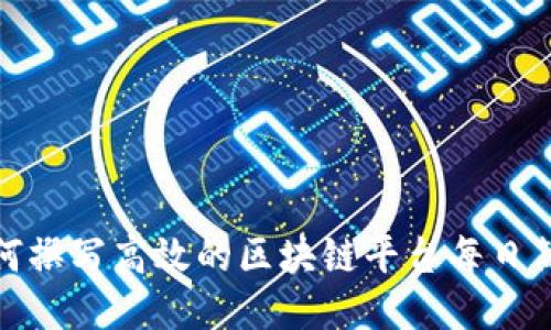 如何撰写高效的区块链平台每日简报