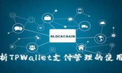 全面解析TPWallet支付管理的使用与优势