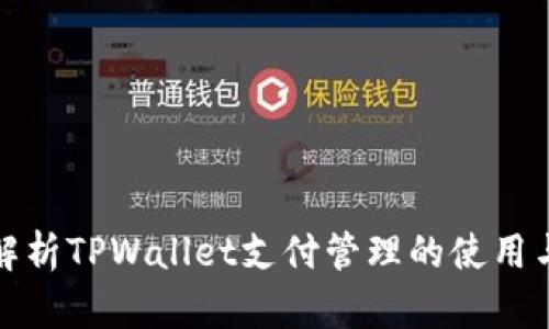 全面解析TPWallet支付管理的使用与优势
