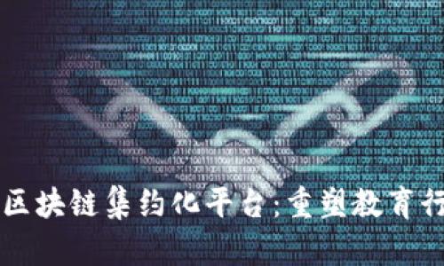 民办教育区块链集约化平台：重塑教育行业新生态