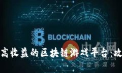 如何构建高收益的区块链游戏平台：攻略与策略