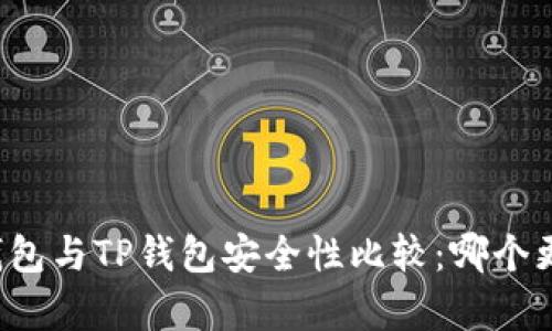 比特派钱包与TP钱包安全性比较：哪个更胜一筹？