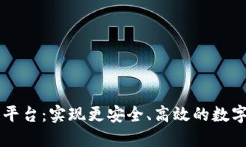 简化区块链平台：实现更安全、高效的数字交易新纪元