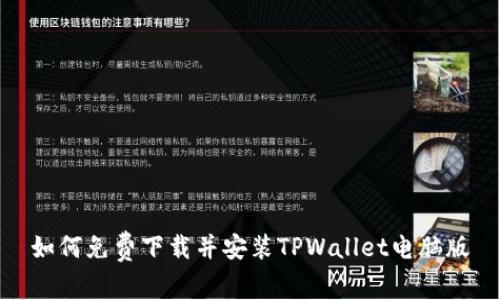 如何免费下载并安装TPWallet电脑版